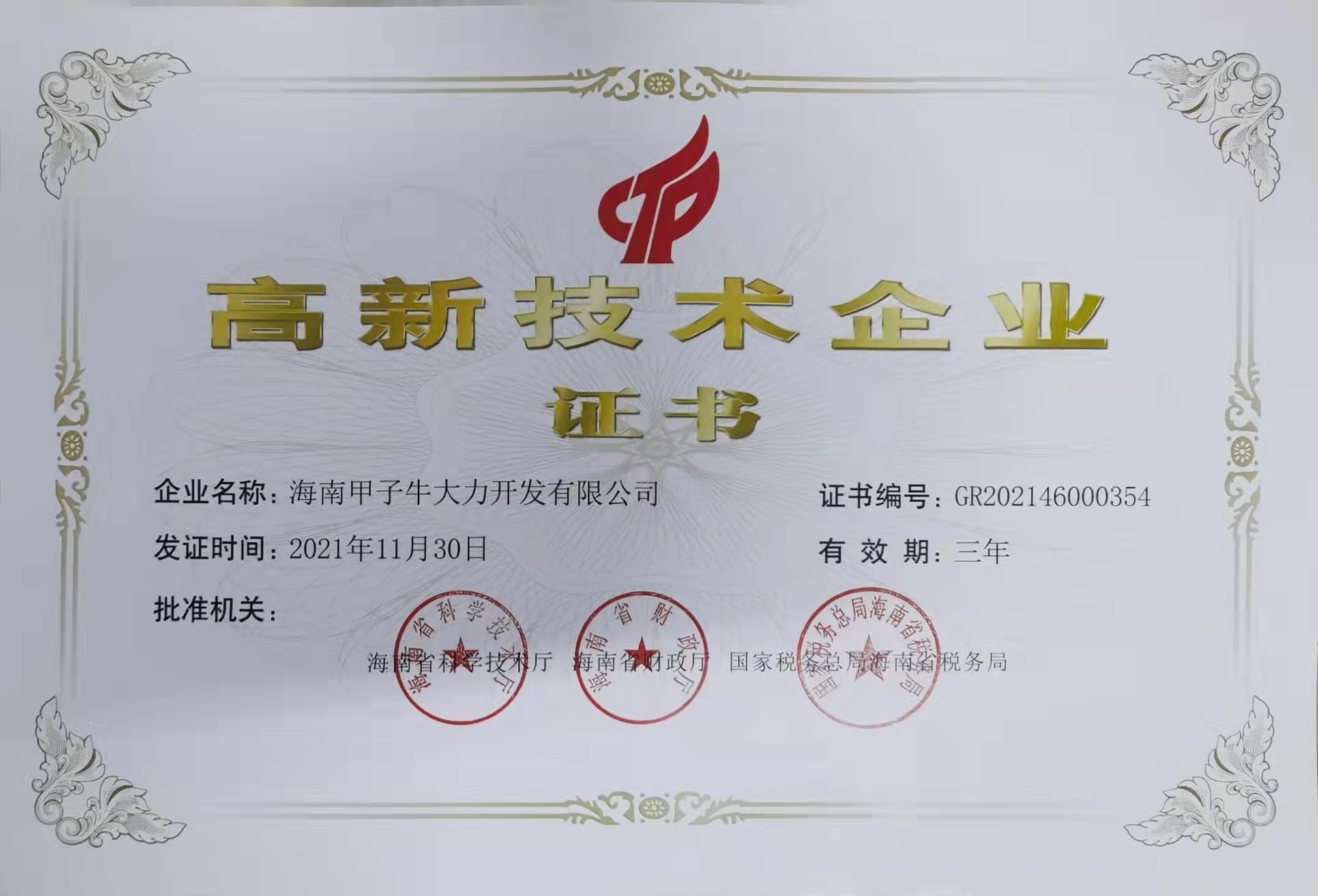 海南甲子牛大力开发有限公司高新技术企业认证证书2024.11.30.jpg